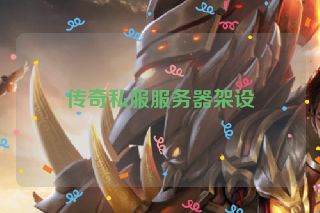传奇私服服务器架设