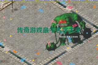 传奇游戏最牛名字大全
