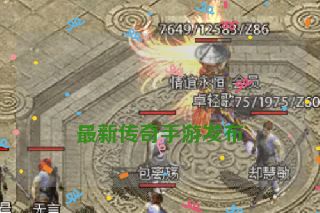 
最新传奇手游发布