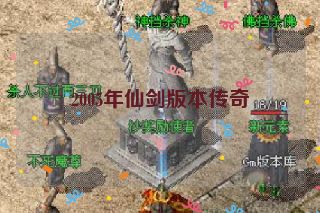 2005年仙剑版本传奇