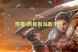 传奇3到底有没有手游