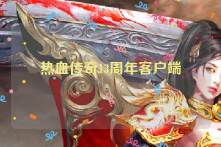 热血传奇13周年客户端