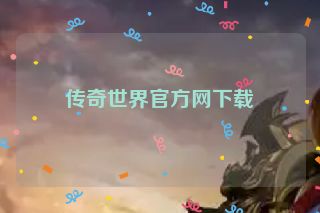 传奇世界官方网下载