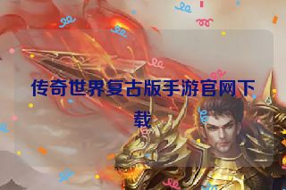 传奇世界复古版手游官网下载