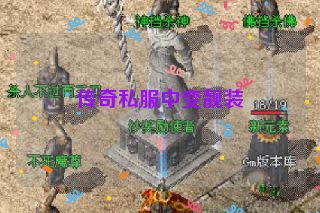 传奇私服中变靓装