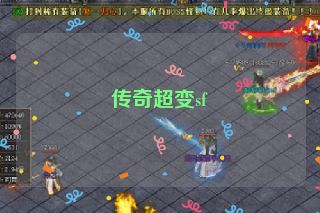 传奇超变sf
