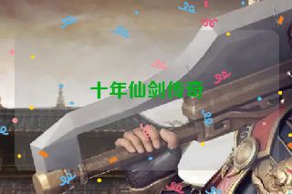十年仙剑传奇