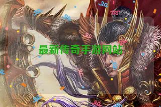 最新传奇手游网站