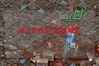 最大的传奇sf发布网站