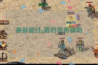 最新能过g盾的传奇辅助
