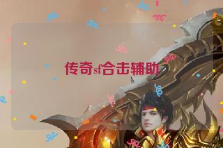 传奇sf合击辅助
