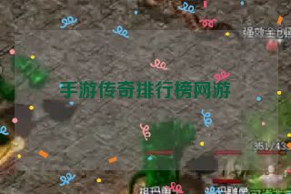 手游传奇排行榜网游