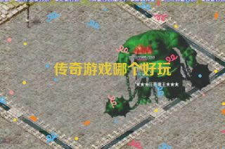 传奇游戏哪个好玩
