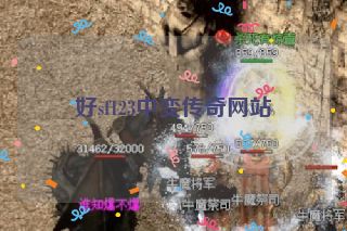 好sf123中变传奇网站