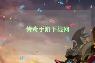传奇手游下载网
