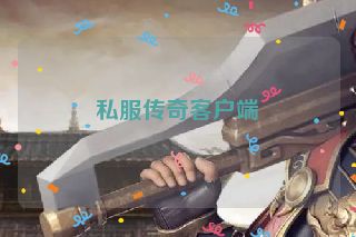 私服传奇客户端