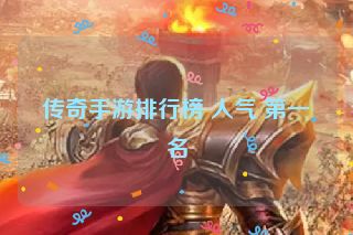 传奇手游排行榜 人气 第一名