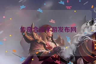 传奇合击手游发布网