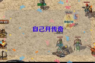 自己开传奇