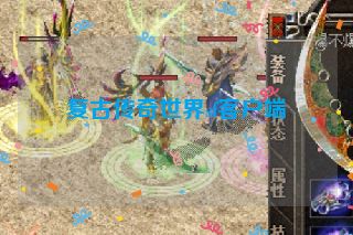 复古传奇世界sf客户端