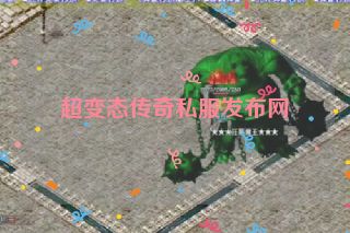 超变态传奇私服发布网