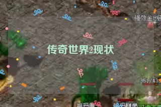 传奇世界2现状