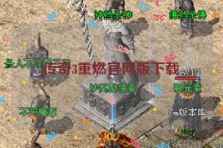 传奇3重燃官网版下载