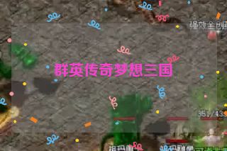 群英传奇梦想三国