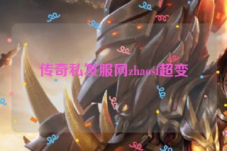 传奇私发服网zhaosf超变