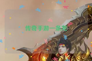 传奇手游一条龙