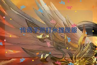 传奇手游打米提现服