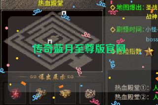 传奇蓝月至尊版官网