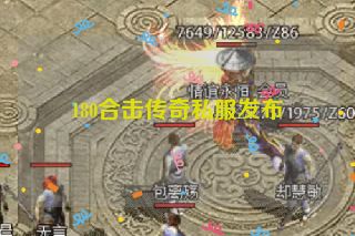 180合击传奇私服发布