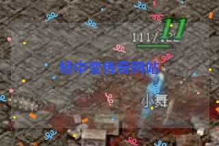 轻中变传奇网站