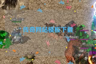 传奇网站模板下载