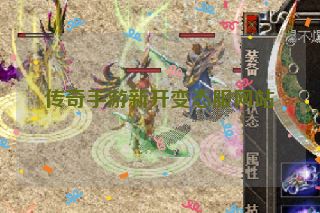 传奇手游新开变态服网站