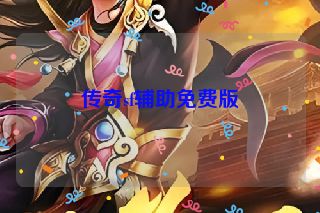 传奇sf辅助免费版