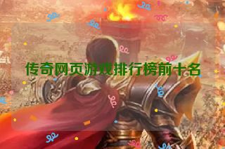 传奇网页游戏排行榜前十名