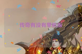 传奇有没有单机版