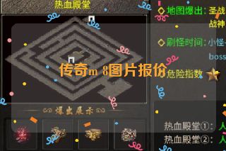 传奇m 8图片报价