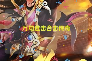万劫连击合击传奇