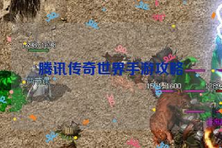 腾讯传奇世界手游攻略