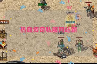 热血传奇私服网站新