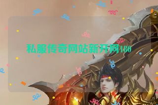 私服传奇网站新开网180