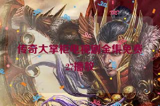 传奇大掌柜电视剧全集免费27播放