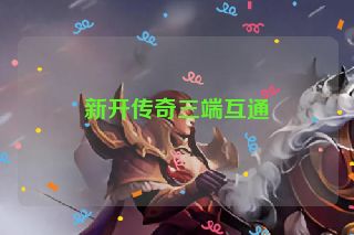 新开传奇三端互通