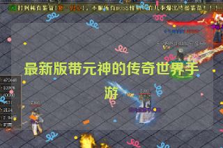 最新版带元神的传奇世界手游