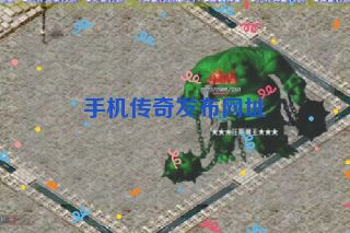 手机传奇发布网址