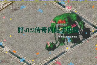 好sf123传奇网站手机版