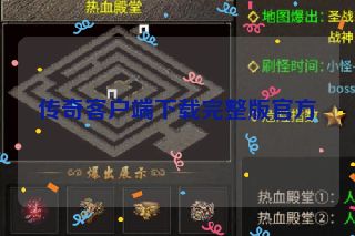 传奇客户端下载完整版官方
